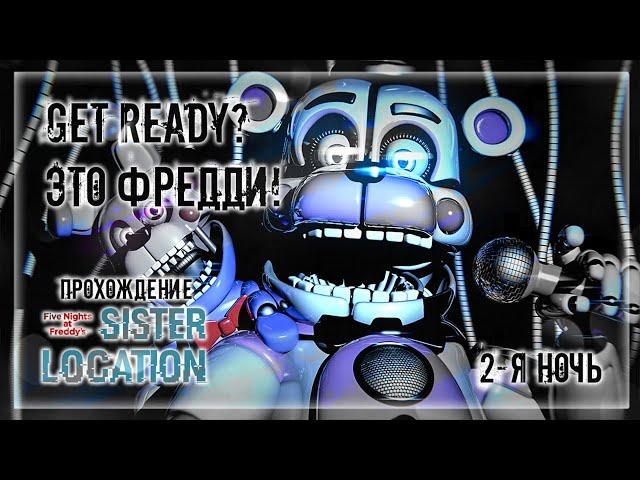 GET READY? ЭТО ФРЕДДИ! | Прохождение FNAF 5: Sister Location | 2-Я НОЧЬ