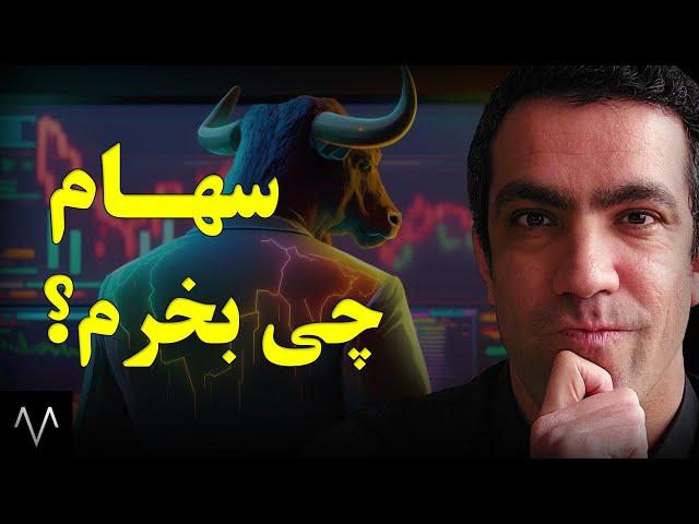 جواب به سوال همیشگی سهام چی بخرم در بازار بورس | بورس و هنر سرمایه گذاری | دوره بورس جلسه 79