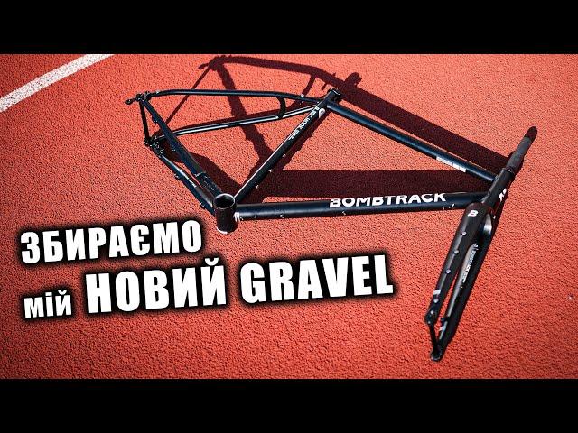 ЗБИРАЄМО мій НОВИЙ ВЕЛОСИПЕД - BOMBTRACK HOOK EXT 2024 [ веломайстерня ]