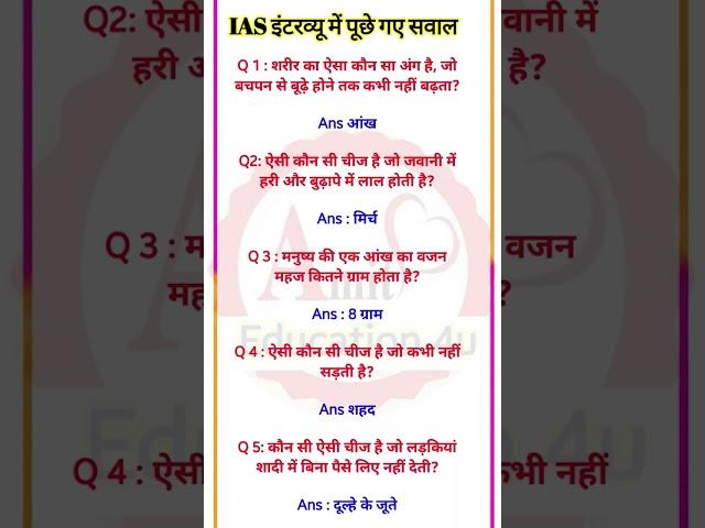 Ias interview questions and answers 56/100 #shorts#ias#upsc#iasinterview#trending#education