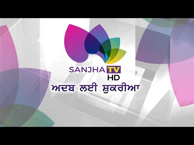 ਅਦਬ ਲਈ ਸ਼ੁਕਰੀਆ | Sanjha TV