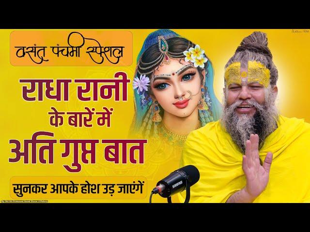 वसंत पंचमी स्पेशल : राधा रानी के बारें में अति गुप्त बात || Very secret thing about Radha Rani