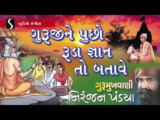 Niranjan Pandya - Guruji Ne Pucho Ruda Gyan To Batave - Gurumukhvani - Guru Purnima