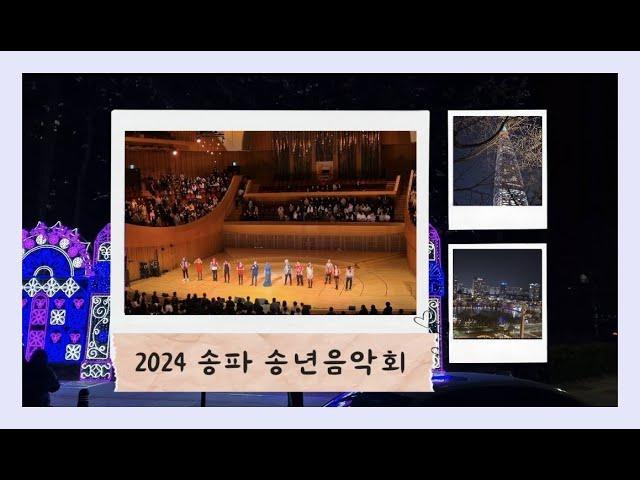 연말의 마무리는 '2024 송파 송년음악회'에서!