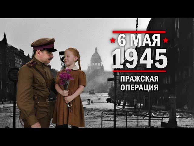 6 мая 1945 года – Пражская операция