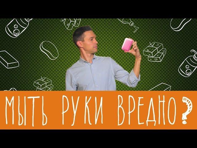 Нужно ли мыть руки?