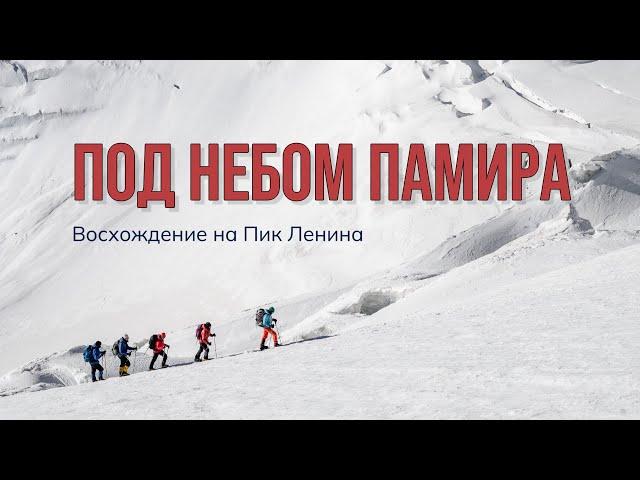 Под небом Памира. Восхождение на Пик Ленина