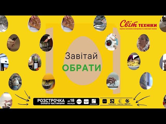 У Світ Техніки Великодні знижки до - 30%