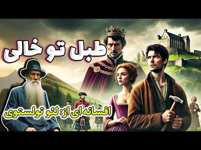 طبل تو خالی | افسانه ای جذاب و شنیدنی از لئو تولستوی