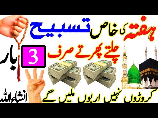 Hafta Ki Khas Tasbeeh Chalty Phirty Sirf 3 Bar | Dolat Or Rizq Ka Powerful Wazifa | Wazifa For Hajat