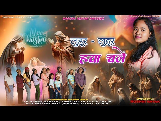 लुहूर - लुहूर हवा चले || Nagpuri Sadri Christmas Song Video 2024 || Singer Roshni Nayak