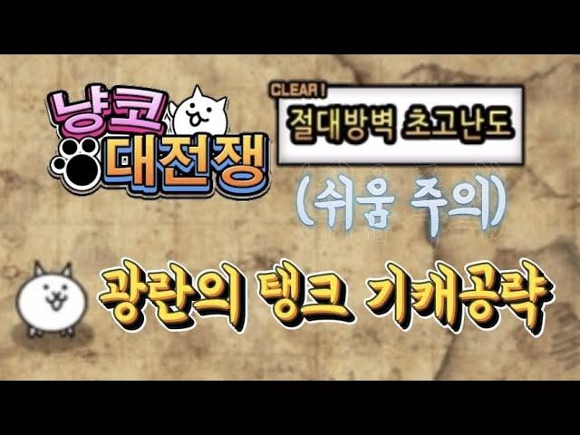 [냥코대전쟁] 광란의 탱크 고양이 기캐공략! (쉬움 주의)