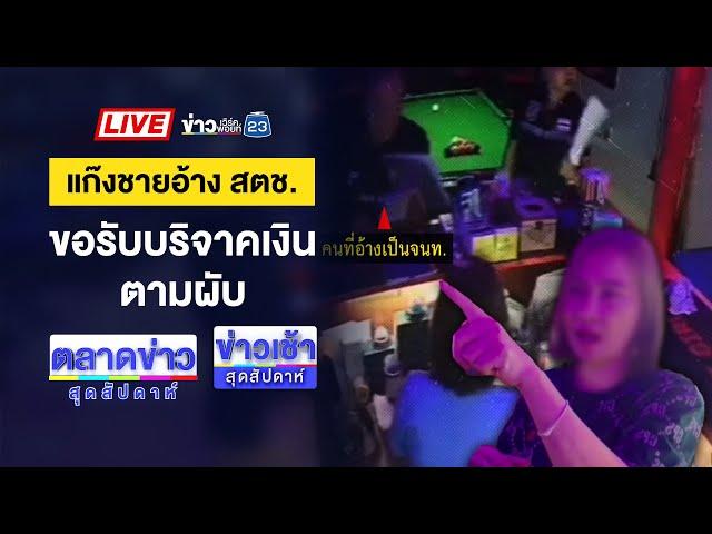 Live ข่าวเช้าสุดสัปดาห์ |สุดเหี้ยม! หนุ่มบีบคอแฟนสาวดับคาห้องเช่า | 11 พ.ค. 68