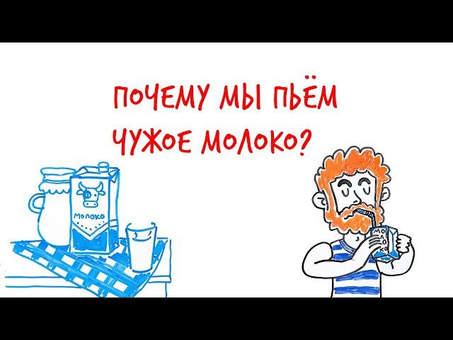 Почему мы ПЬЕМ чужое МОЛОКО? — Научпок