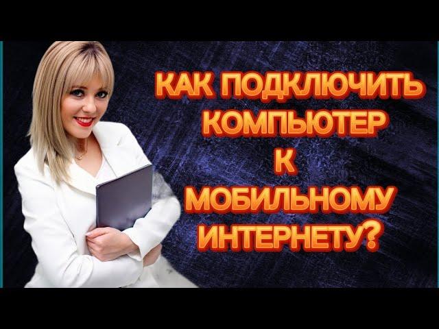 Как подключить компьютер к мобильному интернету? #иринатихонова #топлидерфаберлик #млмлидер