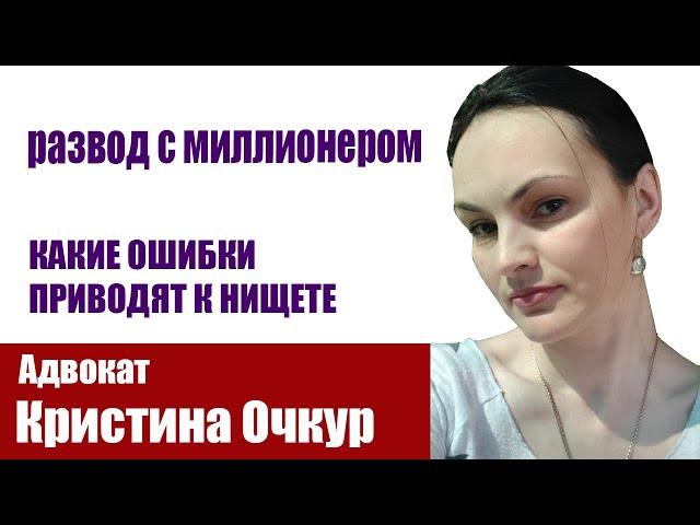 РАЗВОД С МИЛЛИОНЕРОМ.ОШИБКИ, КОТОРЫЕ ПРИВОДЯТ К НИЩЕТЕ/Кристина Очкур/Вертикаль