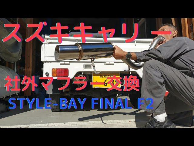 【スズキキャリー（DA63T前期）】社外マフラー交換＃STYLE-BAY FINAL F2＃いきいきガレージライフ＃スズキキャリー