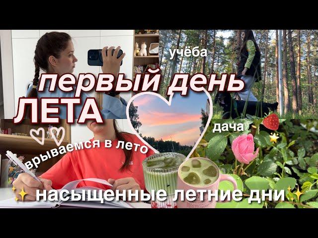 ПЕРВЫЙ ДЕНЬ ЛЕТА *летний влог* | мое летнее утро