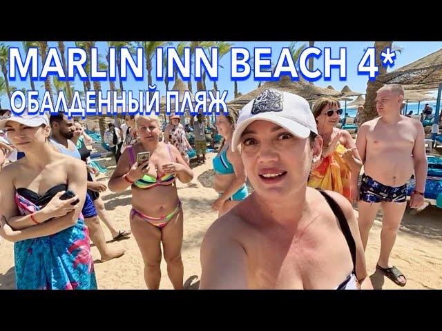 Египет 2024. Как ЗДЕСЬ СЕЙЧАС⁉️ Marlin inn Beach 4*. БЮДЖЕТНЫЙ отель МОРЕ и ПЛЯЖ. Хургада сейчас