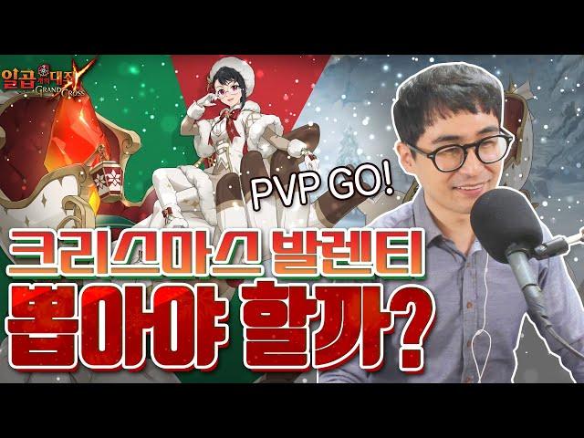 크리스마스 발렌티~!! 뽑아야할까?? PVP테스트 고고~! [일곱개의대죄] [구스마일]