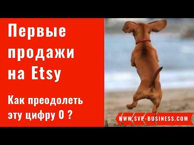 Etsy магазин. Первые продажи в Etsy магазине. Как преодолеть эту цифру ноль