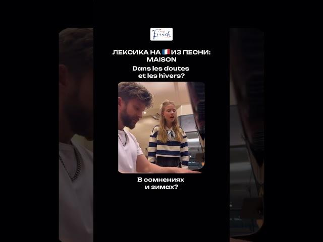 Лексика из песни Maison, Emilio Piano 