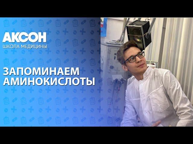 Как запомнить формулы аминокислот? | Биохимия