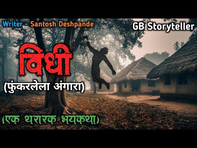 विधी - एक भयकथा | marathi bhutachi story | marathi horror story | gb storyteller