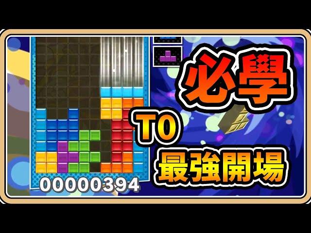 練習中【鬼鬼】必學！T0的最強開場？山岳積み2号｜俄羅斯方塊 Tetris (中文字幕)