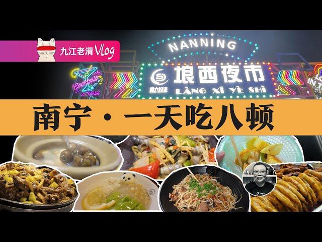 南宁美食，根本吃不完，四天四夜，逛吃逛喝，胃容量大挑战！