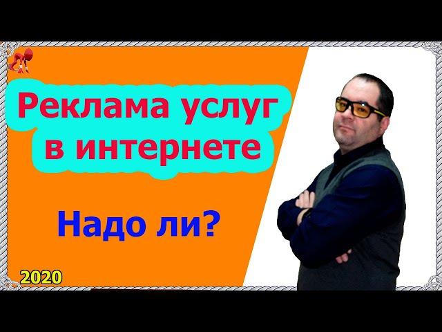 Реклама услуг в Яндекс Директ. Главная причина, почему надо настраивать рекламу в интернете!