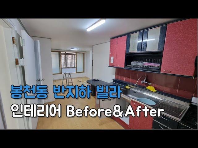 인테리어) 서울 봉천동 14평 반지하 빌라 Before&After