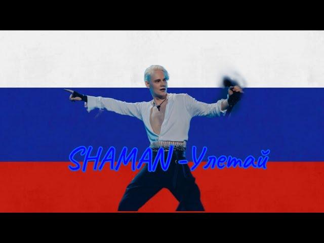 Shaman-Улетай.