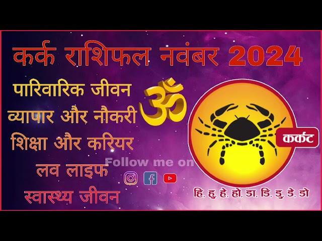 कर्क राशि मासिक राशिफल नवंबर 2024 Kark Masik Rashifal November 2024 #cancer #kark #astrology #rashi