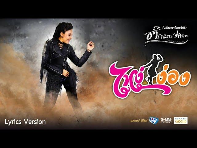 ไหง่ง่อง - ตั๊กแตน ชลดา【LYRIC VIDEO】
