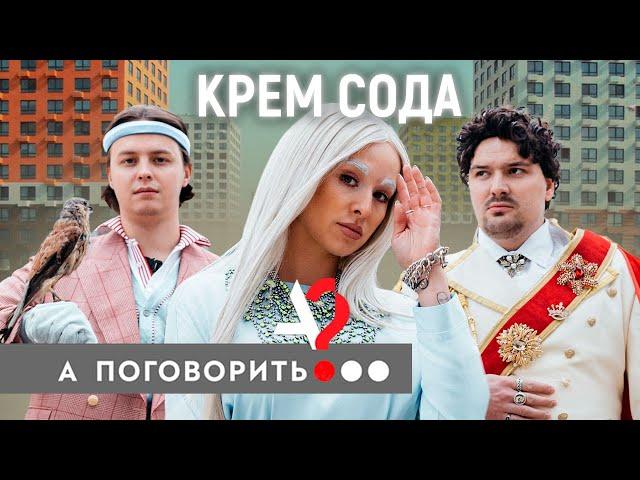 Cream Soda: о Гудкове, съемках «Плачу на техно» и пророческих «Вечеринках» // А поговорить?...