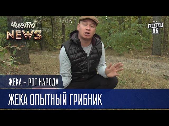 Жека опытный грибник - Всё, шо носит юбку, может отравить вам жизнь | Рот Народа Чисто News 2016