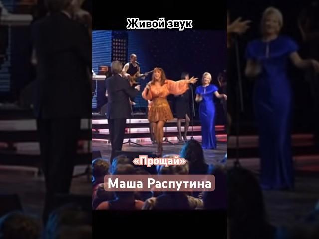 Маша Распутина и Лев Лещенко «Прощай»  Живой звук!