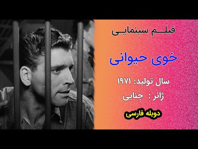 Brute Force 1947 | فیلم سینمایی خوی حیوانی | دوبله فارسی