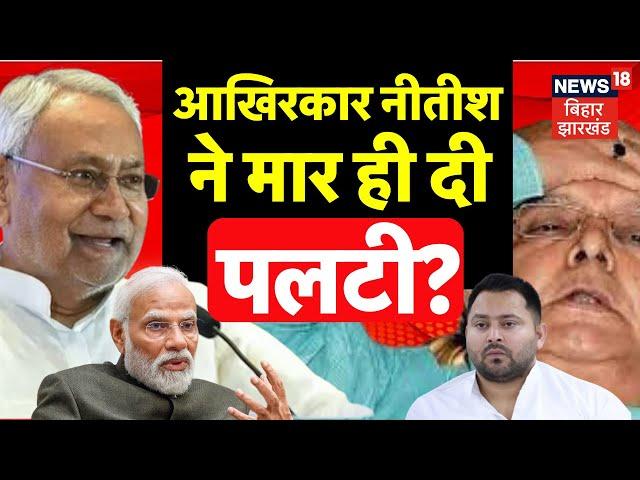 Bihar Political Crisis : Nitish Kumar ने मार दी पलटी ? | Tejashwi Yadav | Bihar News | RJD | JDU