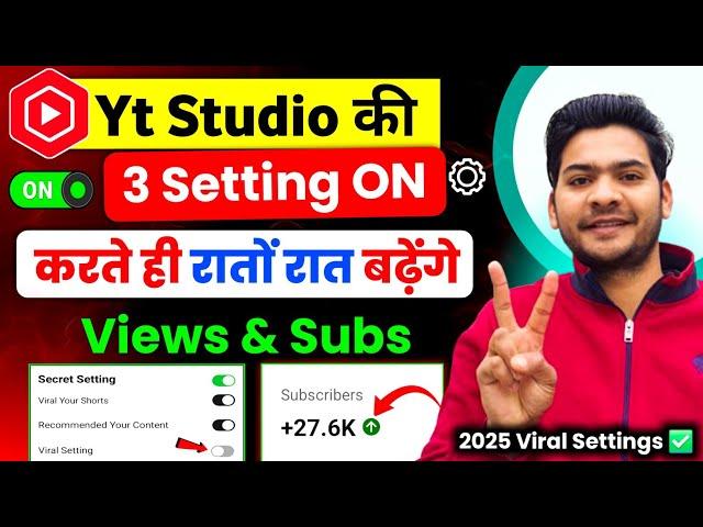 Yt Studio में 3 Setting ON करते ही Subscribers & Views तेजी से बढ़ेंगेNew Youtube Channel Grow