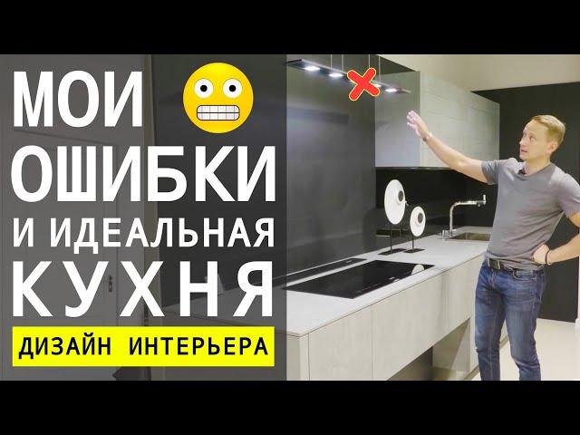 Как Сделать Идеальную Кухню, Ошибки и Советы  Дизайн Интерьера