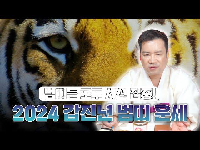 2024년 갑진년 하반기 ‘범띠 운세’ / 범띠에게 일어날 변화와 특징 용한점집 유명한점집