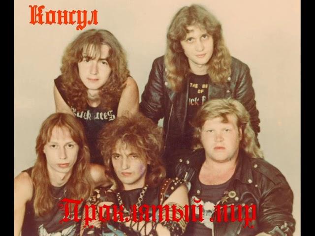 Консул / Consul  – Проклятый Мир / The Damned World. (1987)