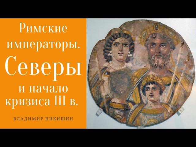 Римские императоры. Северы. Владимир Никишин, МГУ. Лекция