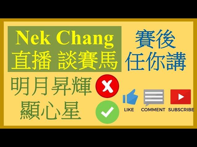 Nek Chang 直播 談賽馬 2020-09-13 賽後任你講 紫菜福星 你係得嘅; 兩隻 Nek Chang 馬膽 1勝1敗