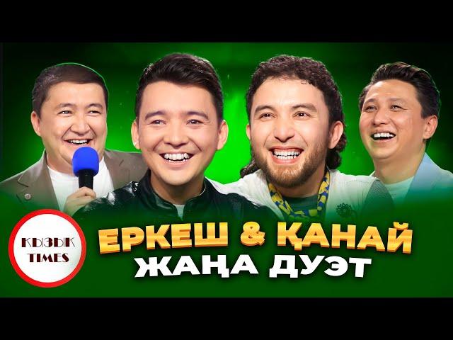 Еркеш Хасен, Қанай - Қызық Times | Ең көңілді дуэт | Пародия | Ханшайым | Премьера | Қызық Live