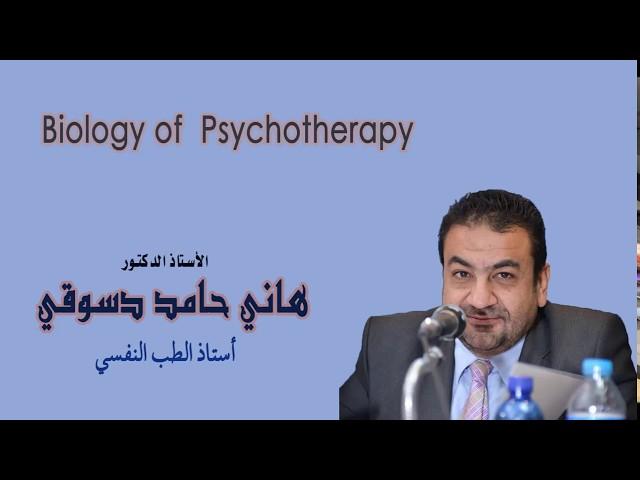 Biology of Psychotherapy Prof. Hani Hamed