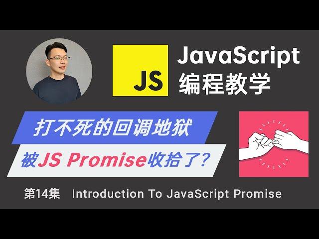 【零基础JavaScript教程】#14 JavaScript Promise 是什么？异步(非同步)编程必须掌握的技巧 程序员终于可以逃出回调地狱callback hell了！！