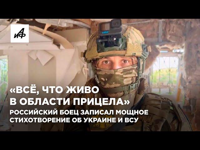 «Всё, что живо в области прицела». Российский боец записал мощное стихотворение об Украине и ВСУ